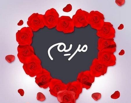 عکس نوشته به انگلیسی مریم