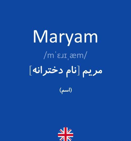 عکس نوشته به انگلیسی مریم