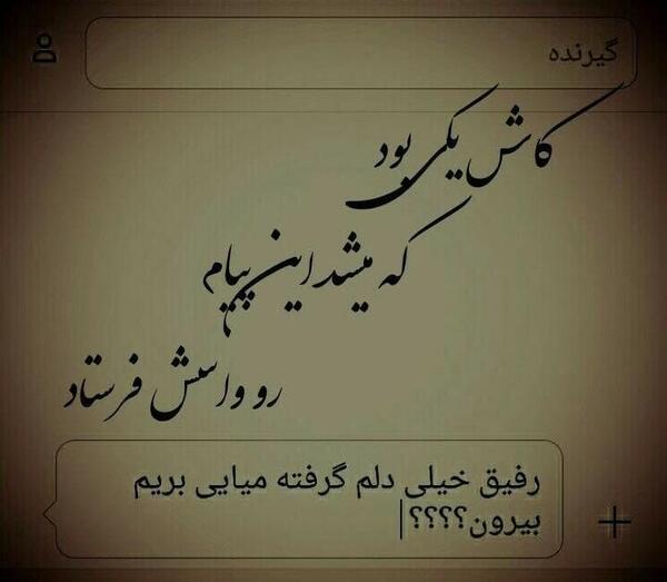 عکس نوشته دلم گرفته و تنهایی