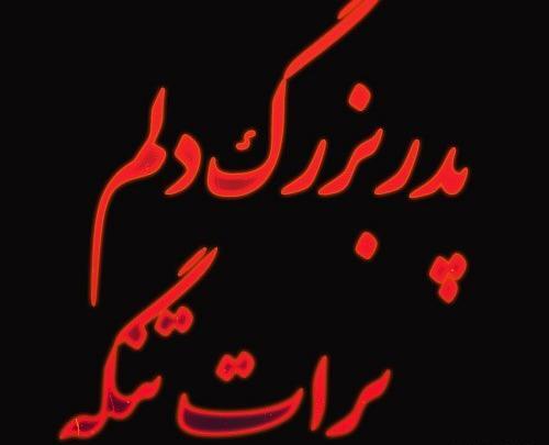 عکس نوشته شادی روح پدربزرگم صلوات