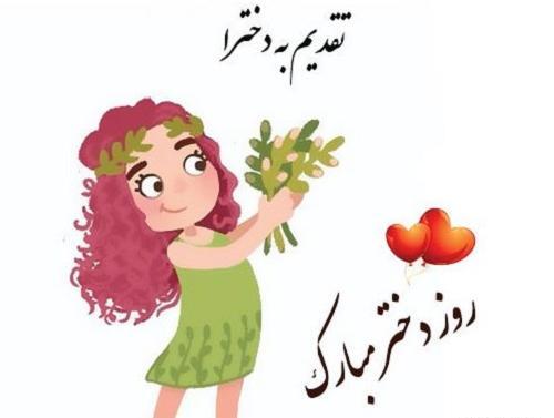 عکس پیام تبریک روز دختر سال 1403