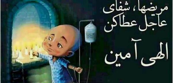 عکس نوشته دعای سلامتی بیمار