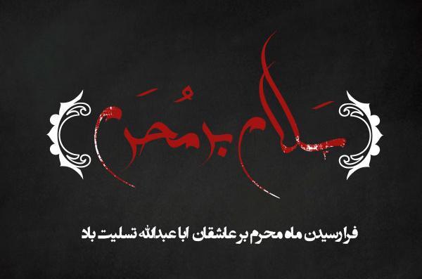 عکس نوشته کوتاه محرم