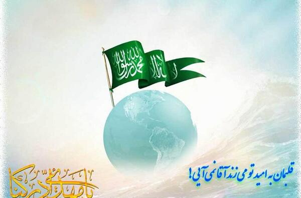 عکس نوشته ی اللهم عجل لولیک الفرج