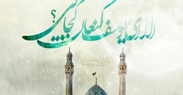 عکس نوشته ی اللهم عجل لولیک الفرج