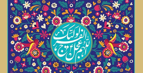 عکس نوشته ی اللهم عجل لولیک الفرج
