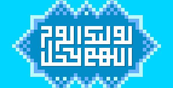 عکس نوشته ی اللهم عجل لولیک الفرج