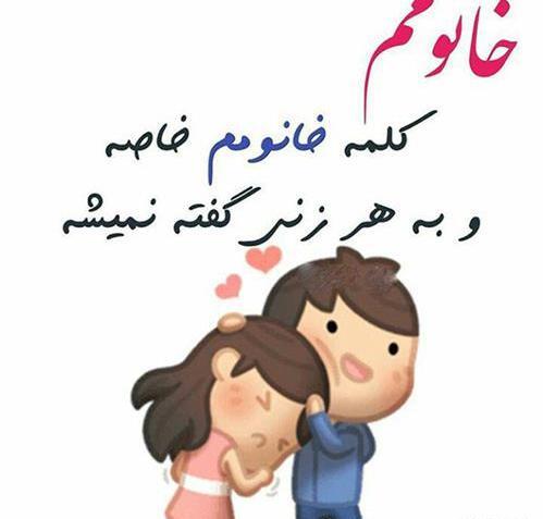 عکس نوشته فانتزی همسرم