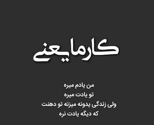 عکس نوشته کارما یعنی
