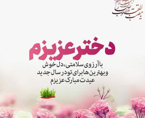 عکس نوشته اولین عیدت مبارک دخترم