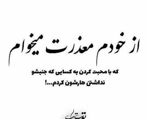عکس نوشته معذرت میخوام رفیق