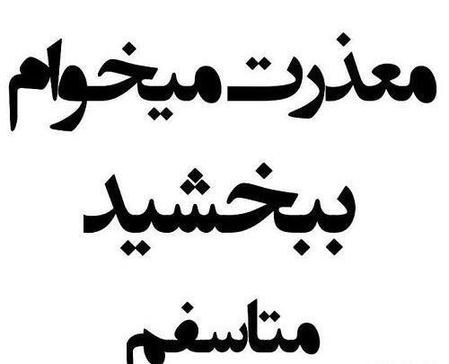 عکس نوشته معذرت میخوام رفیق