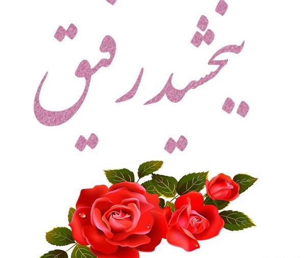 عکس نوشته معذرت میخوام رفیق