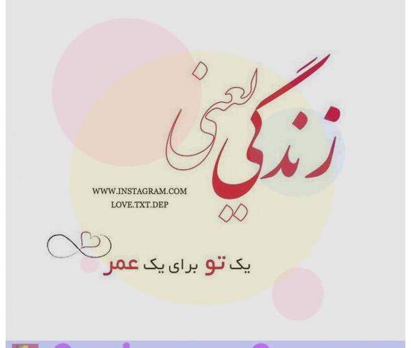 عکس نوشته زندگی یعنی صدای نفسای عزیزانم