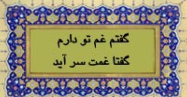 عکس نوشته شعر گفتم غم تو دارم