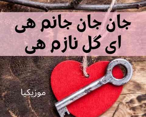 عکس نوشته ای جان جان جانم