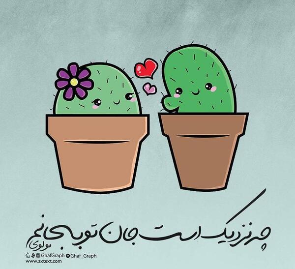 عکس نوشته ای جان جان جانم