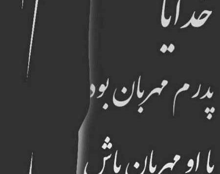 عکس نوشته درباره فوت پدر و مادر