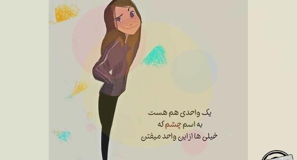 عکس نوشته از جلو چشم افتادن