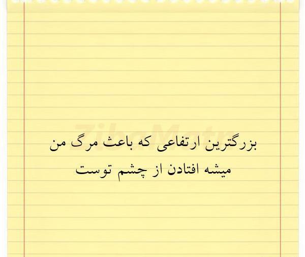 عکس نوشته از جلو چشم افتادن