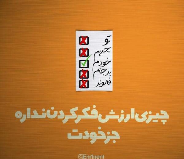 عکس نوشته از جلو چشم افتادن