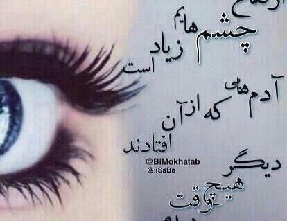 عکس نوشته از جلو چشم افتادن
