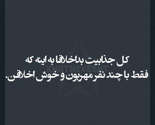 عکس نوشته در مورد اخلاق و رفتار