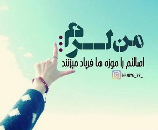 عکس نوشته من لرم