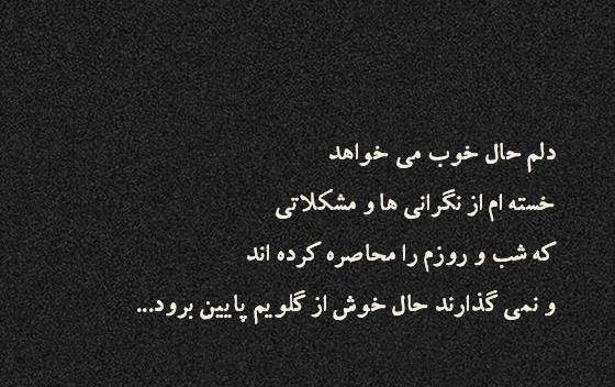 عکس نوشته دلم گرفته آسمون از خودتم خسته ترم