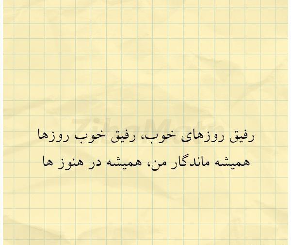 عکس نوشته رفیق روزهای خوب