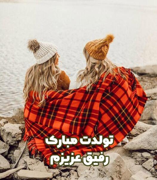 عکس نوشته رفیق روزهای خوب