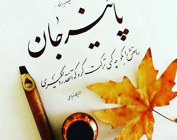 عکس نوشته لعنت به پاییز