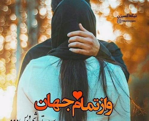 عکس نوشته تو باید باشی