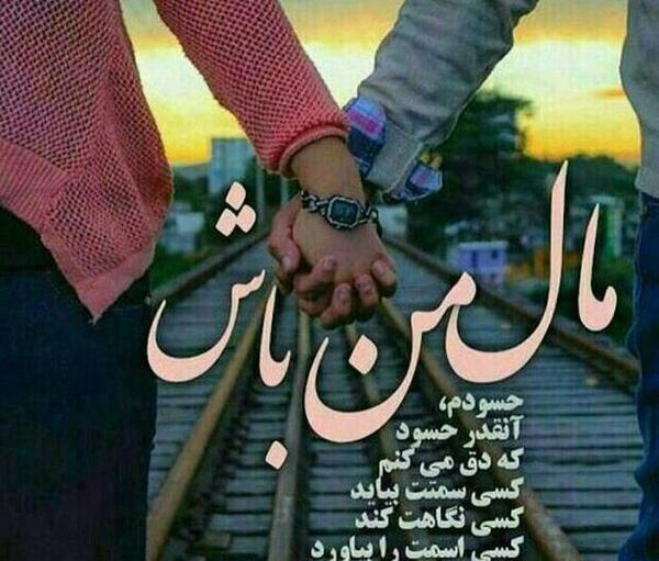 عکس نوشته تو باید باشی