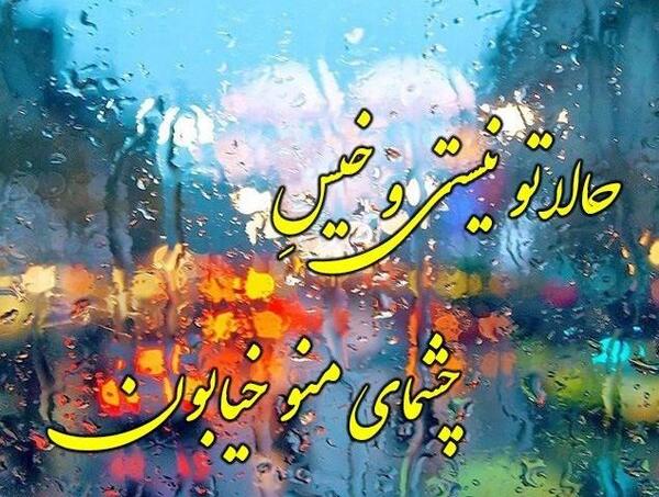 عکس نوشته اولین بارون پاییزی مبارک