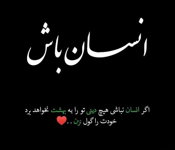 عکس نوشته تو انسان باش نمیخواهد مسلمان باشی