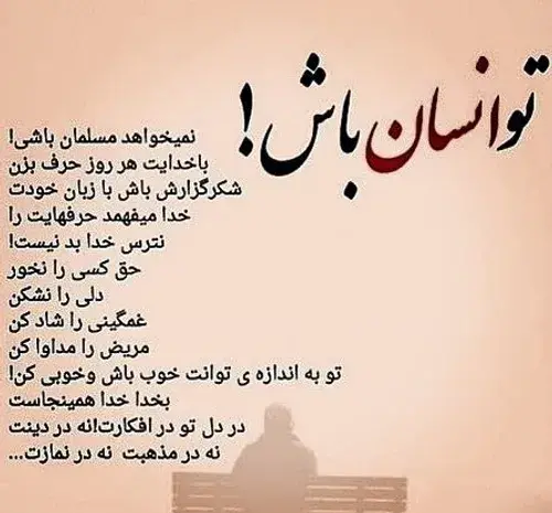 عکس نوشته تو انسان باش نمیخواهد مسلمان باشی