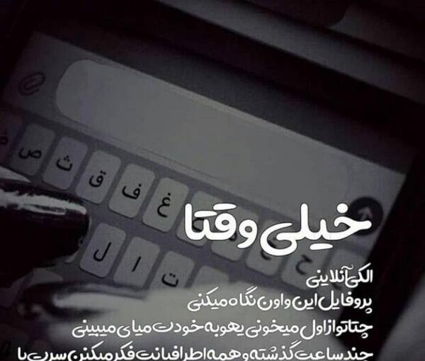 عکس نوشته آنلاین بودن الکی