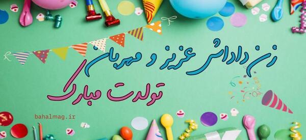 عکس نوشته زن داداشم تولدت مبارک