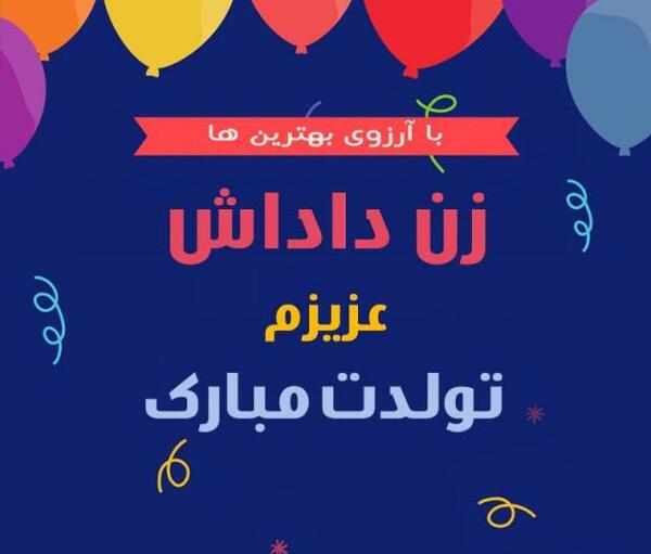 عکس نوشته زن داداشم تولدت مبارک