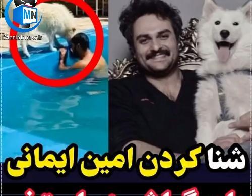 عکس روزبه حصاری با سگش
