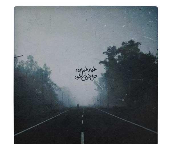 عکس نوشته غبار غم برود حال خوش شود حافظ