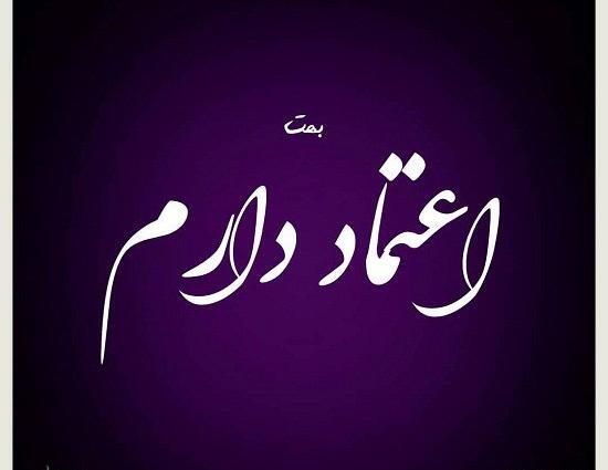 عکس نوشته من به تو اعتماد دارم