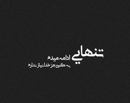 عکس نوشته تنهایی سیاه