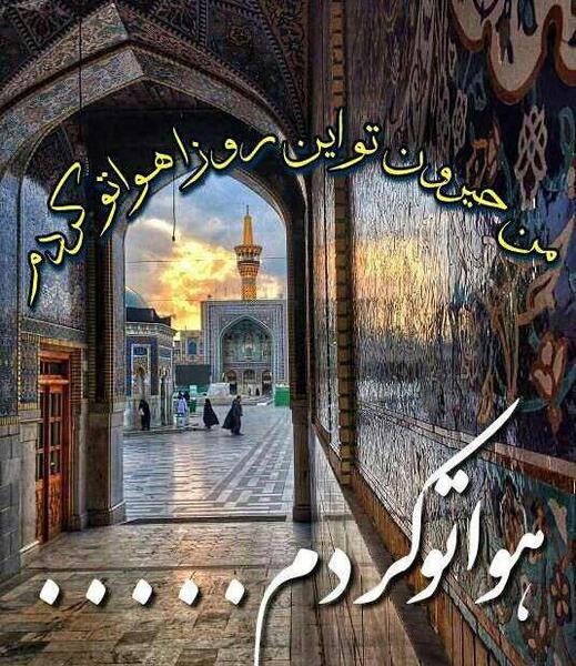 عکس نوشته امام رضا هواتو کردم