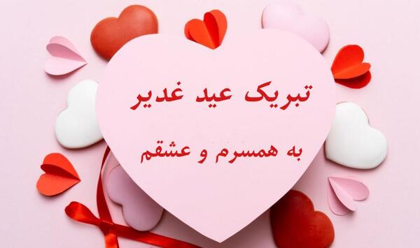عکس نوشته تبریک عید غدیر به همسر سیدم