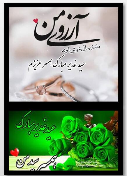 عکس نوشته تبریک عید غدیر به همسر سیدم