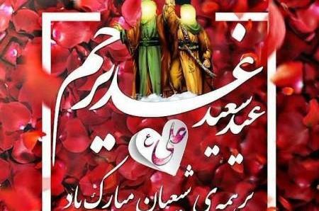 عکس نوشته تبریک عید غدیر به همسر سیدم