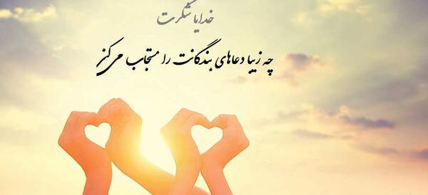 عکس نوشته دعای شکرگزاری