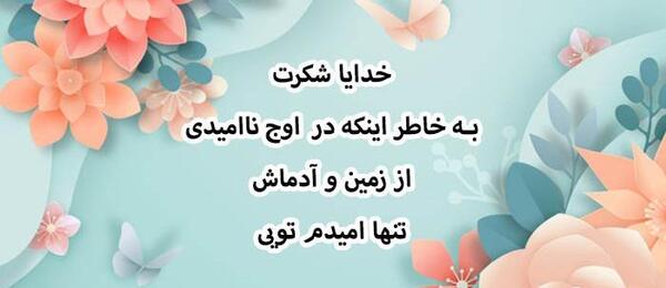 عکس نوشته دعای شکرگزاری